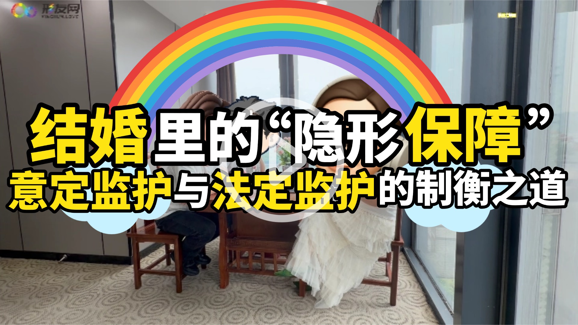 形婚封面图 (16).jpg