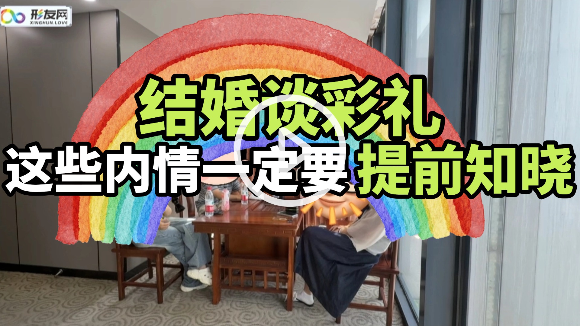 形婚封面图 (1).jpg